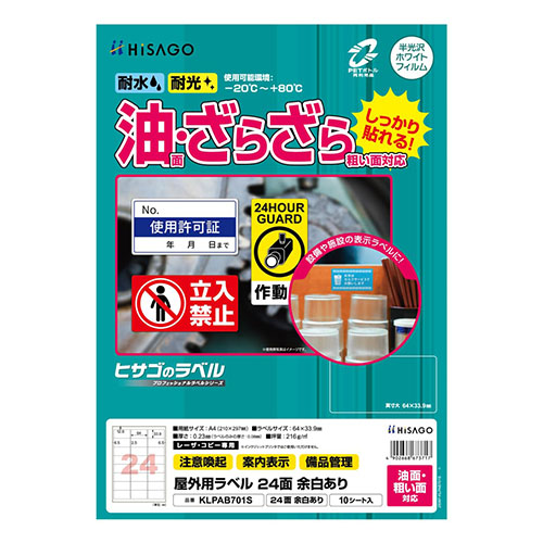 ヒサゴ　ＫＬＰＡＢ７０１Ｓ　屋外ラベル油面粗面対応２４面