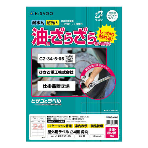 ヒサゴ　ＫＬＰＡＢ３０１０Ｓ　屋外ラベル油面粗面対応２４面