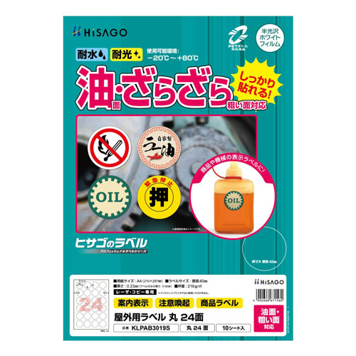 ヒサゴ　ＫＬＰＡＢ３０１９Ｓ　屋外ラベル油面粗面対応丸２４面