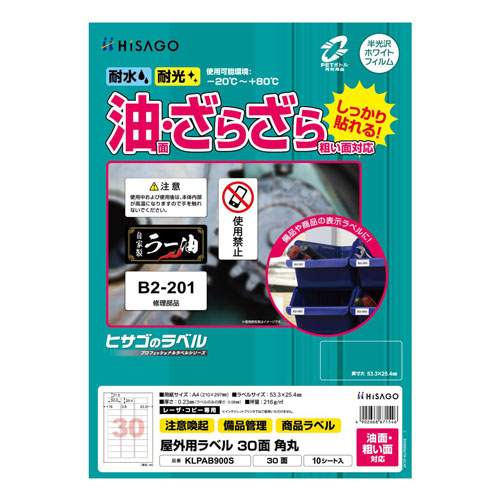 ヒサゴ　ＫＬＰＡＢ９００Ｓ　屋外ラベル油面粗面対応３０面