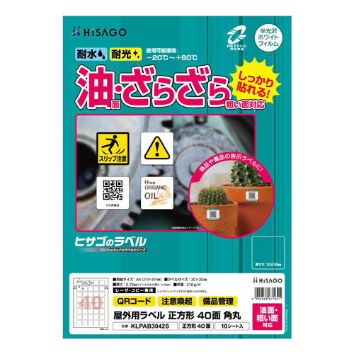 ヒサゴ　ＫＬＰＡＢ３０４２Ｓ　屋外ラベル油面粗面対応４０面