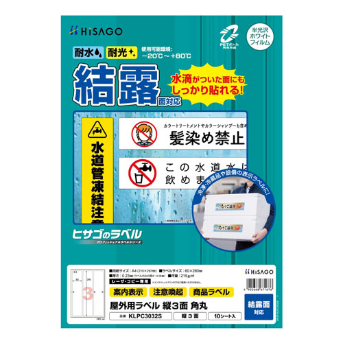 ヒサゴ　ＫＬＰＣ３０３２Ｓ　屋外ラベル結露面対応　３面