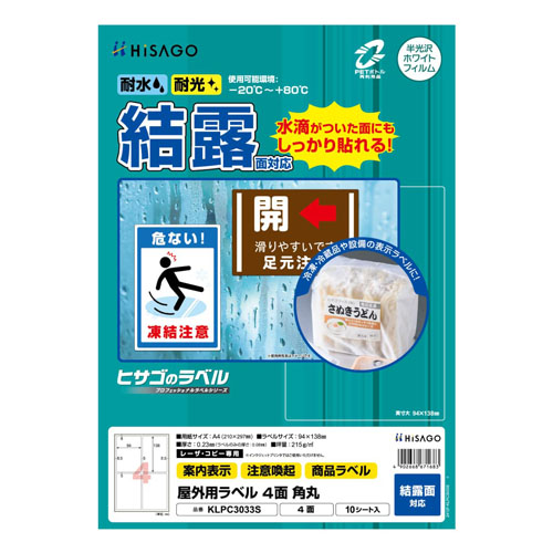 ヒサゴ　ＫＬＰＣ３０３３Ｓ　屋外ラベル結露面対応　４面