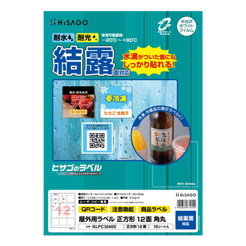 ヒサゴ　ＫＬＰＣ３０４０Ｓ　屋外ラベル結露面対応　１２面