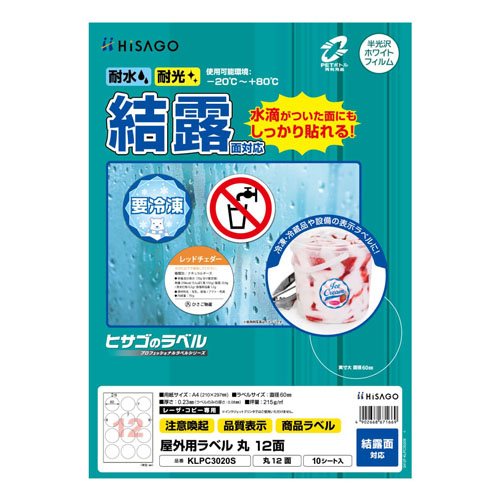 ヒサゴ　ＫＬＰＣ３０２０Ｓ　屋外ラベル結露面対応　丸１２面