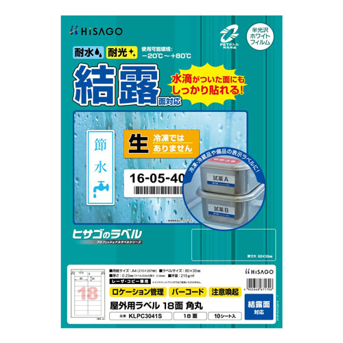 ヒサゴ　ＫＬＰＣ３０４１Ｓ　屋外ラベル結露面対応　１８面