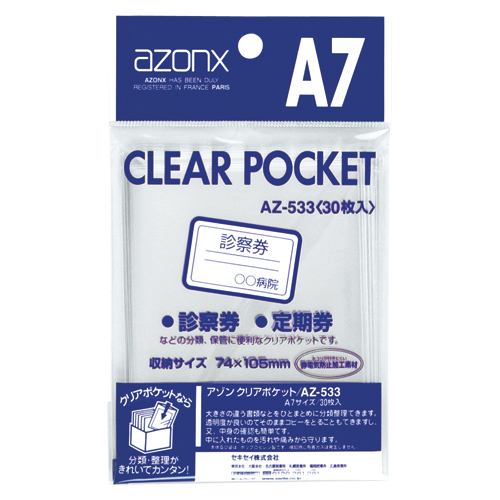 セキセイ　ＡＺ－５３３－００　アゾン　クリアポケット　Ａ７