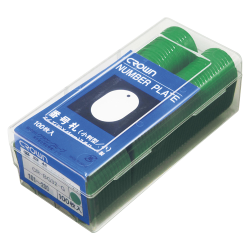 クラウン　ＣＲ－ＢＧ３２－Ｇ　番号札　番号入〔小１０１－２００〕　緑