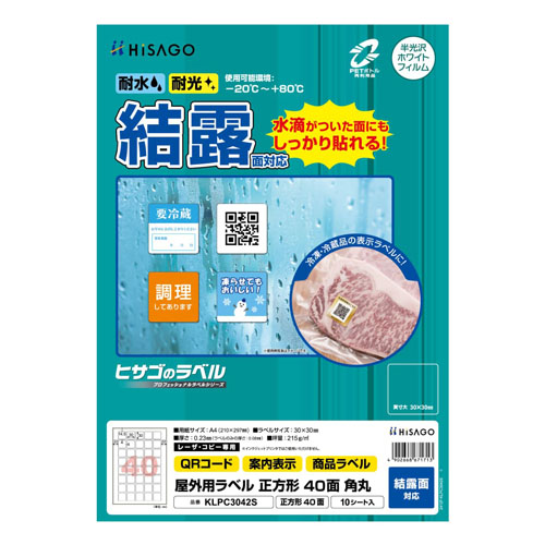 ヒサゴ　ＫＬＰＣ３０４２Ｓ　屋外ラベル結露面対応　４０面