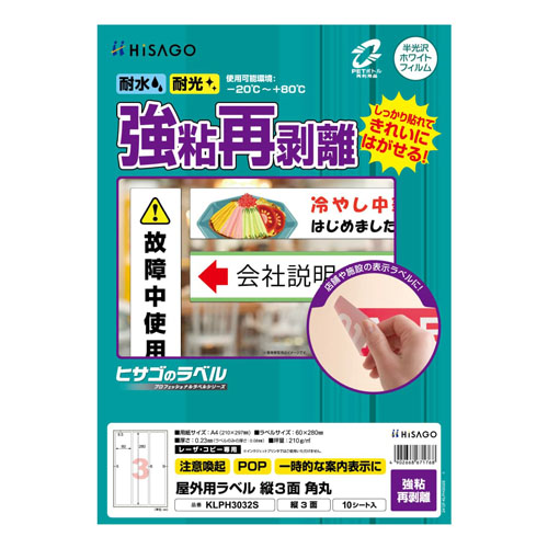 ヒサゴ　ＫＬＰＨ３０３２Ｓ　屋外ラベル強粘再剥離　３面