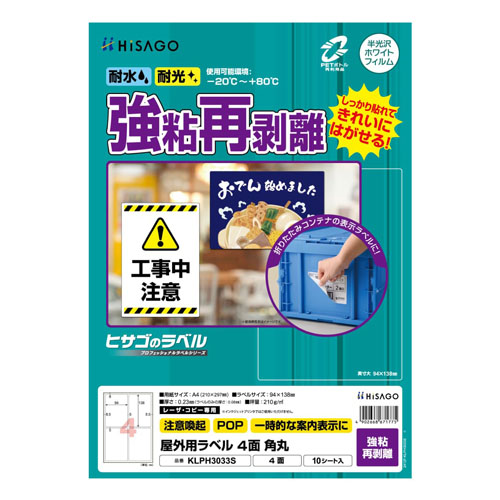 ヒサゴ　ＫＬＰＨ３０３３Ｓ　屋外ラベル強粘再剥離　４面