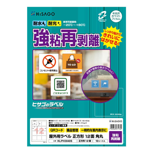 ヒサゴ　ＫＬＰＨ３０４０Ｓ　屋外ラベル強粘再剥離　１２面