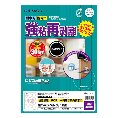 ヒサゴ　ＫＬＰＨ３０２０Ｓ　屋外ラベル強粘再剥離　丸１２面