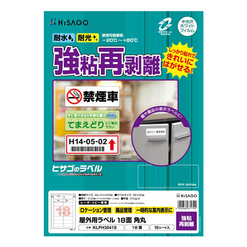 ヒサゴ　ＫＬＰＨ３０４１Ｓ　屋外ラベル強粘再剥離　１８面