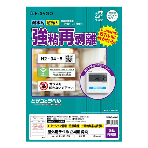 ヒサゴ　ＫＬＰＨ３０１０Ｓ　屋外ラベル強粘再剥離　２４面