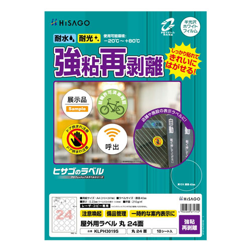 ヒサゴ　ＫＬＰＨ３０１９Ｓ　屋外ラベル強粘再剥離　丸２４面