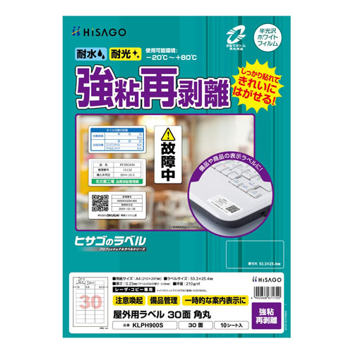 ヒサゴ　ＫＬＰＨ９００Ｓ　屋外ラベル強粘再剥離　３０面