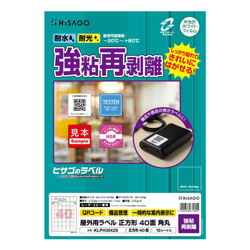 ヒサゴ　ＫＬＰＨ３０４２Ｓ　屋外ラベル強粘再剥離　４０面