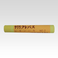 サクラクレパス　ＬＰバラ＃２　レモン　クレパス単色　レモン　　　　＜１０本入＞