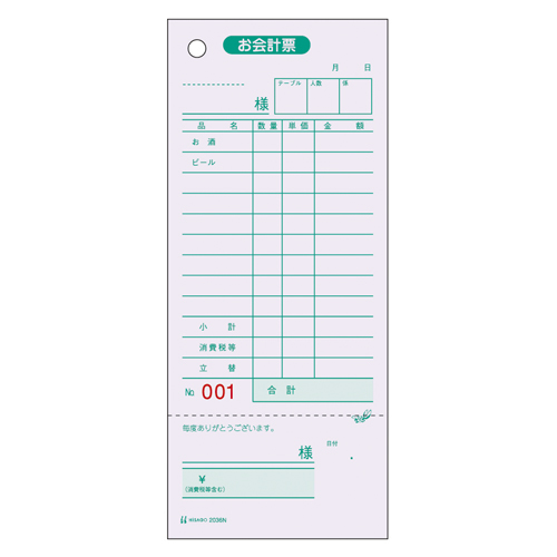 ヒサゴ　２０３６Ｎ　お会計票・領収証付・ＮＯ．入