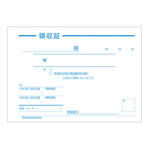 ヒサゴ　ＢＳ０８０８　領収証（単式）