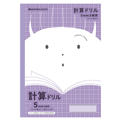 ショウワノート　０７５０２０５０２　ジャポニカフレンド計算ドリルＪＦＬ－５Ｖ