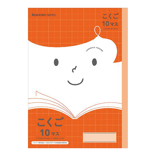 ショウワノート　０７５０１００８０　ＪＦＬ－８．こくご１０マス＋字リーダー