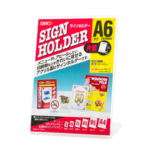 クルーズ　ＣＲ６９６０１　サインホルダー（片面用・Ａ６縦）