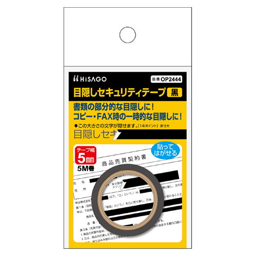 ヒサゴ　ＯＰ２４４４　目隠しテープ　５ｍｍＸ５ｍ　黒