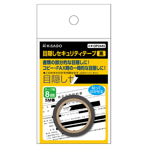 ヒサゴ　ＯＰ２４４５　目隠しテープ　８ｍｍＸ５ｍ　黒