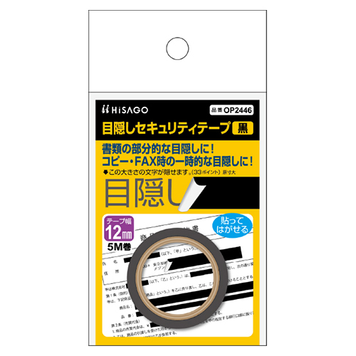 ヒサゴ　ＯＰ２４４６　目隠しテープ１２ｍｍＸ５ｍ　黒