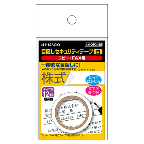 ヒサゴ　ＯＰ２４５５　目隠しテープ１２ｍｍＸ５ｍ　白　コピー用