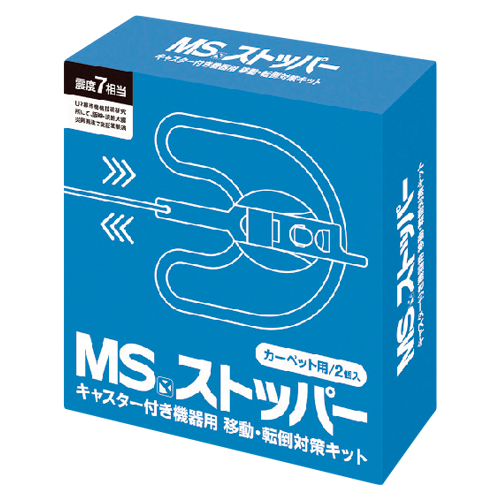 明光商会　ＭＳストッパー（カーペットヨウ）　ＭＳストッパー（カーペット用）