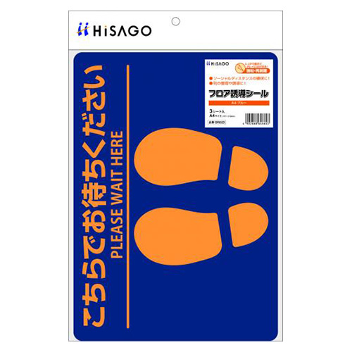 ヒサゴ　ＳＲ０２５　フロア誘導シール　Ａ４ブルー