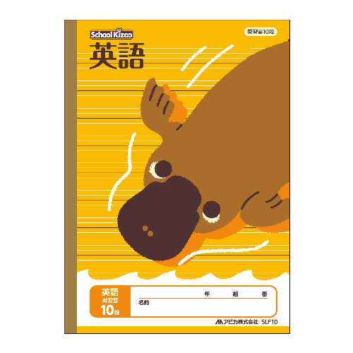 日本ノート（アピ　ＳＬＦ１０　スクールキッズ英習罫１０段