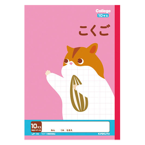 日本ノート（キョ　ＬＰ１４　カレッジこくご１０マス