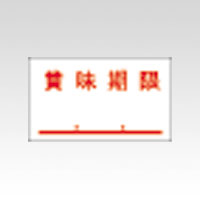 サトー　ＰＢ－４　キョウネン　ショウミキゲン　ＰＢ用ラベル　賞味期限　１０巻入