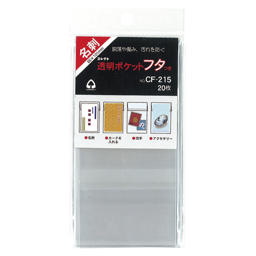 コレクト　ＣＦ－２１５　透明ポケット　フタつき　名刺サイズ