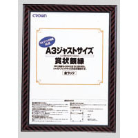 クラウン　ＣＲ－ＧＡ１０　ジャストサイズ額縁　Ａ３