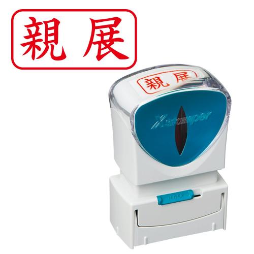 シヤチハタ　Ｘ２－Ａ－００３Ｈ２　Ｘ２ビジネスキャップレスＡ型赤親展ヨコ