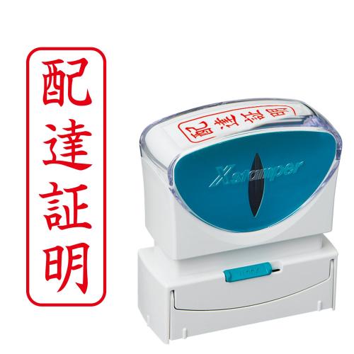 シヤチハタ　Ｘ２－Ｂ－００４Ｖ２　ビジネスキャップレスＢ型赤配達証明タテ