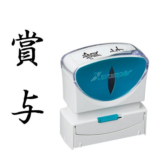 シヤチハタ　Ｘ２－Ｂ－２０１Ｖ４　Ｘ２ビジネスキャップレスＢ型黒賞与タテ