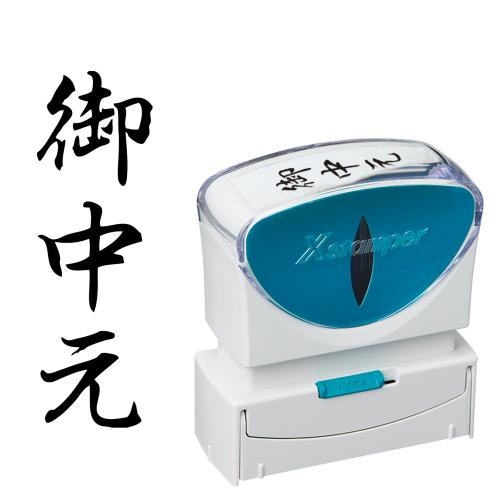 シヤチハタ　Ｘ２－Ｂ－２０２Ｖ４　Ｘ２ビジネスキャップレスＢ型黒御中元タテ