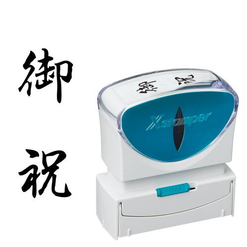 シヤチハタ　Ｘ２－Ｂ－２０８Ｖ４　Ｘ２ビジネスキャップレスＢ型黒御祝タテ