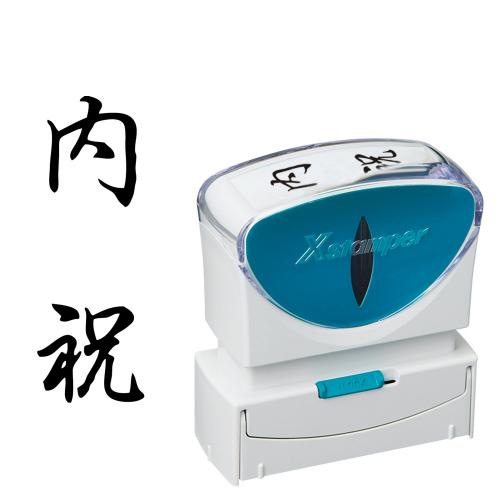 シヤチハタ　Ｘ２－Ｂ－２０９Ｖ４　Ｘ２ビジネスキャップレスＢ型黒内祝タテ