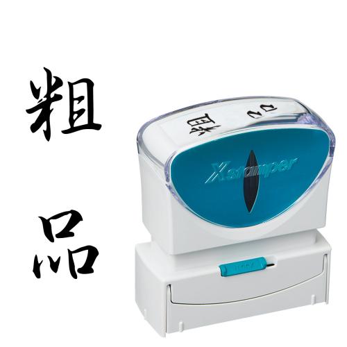 シヤチハタ　Ｘ２－Ｂ－２１０Ｖ４　Ｘ２ビジネスキャップレスＢ型黒粗品タテ