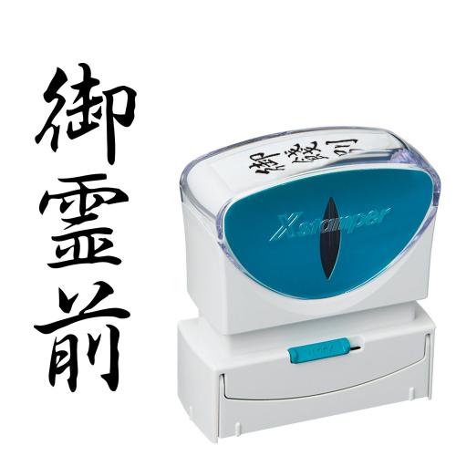 シヤチハタ　Ｘ２－Ｂ－２２１Ｖ４　Ｘ２ビジネスキャップレスＢ型黒御霊前タテ