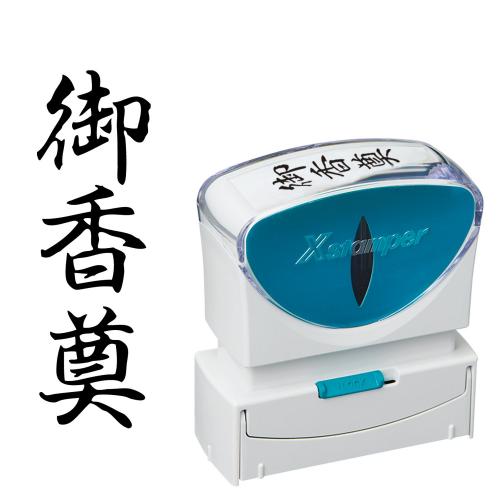 シヤチハタ　Ｘ２－Ｂ－２２２Ｖ４　Ｘ２ビジネスキャップレスＢ型黒御香奠タテ