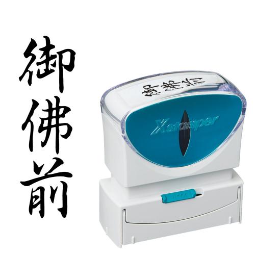 シヤチハタ　Ｘ２－Ｂ－２２３Ｖ４　Ｘ２ビジネスキャップレスＢ型黒御佛前タテ