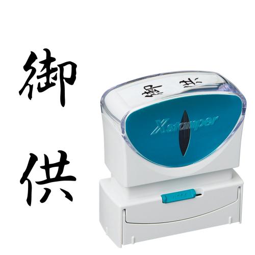 シヤチハタ　Ｘ２－Ｂ－２２７Ｖ４　Ｘ２ビジネスキャップレスＢ型黒御供タテ